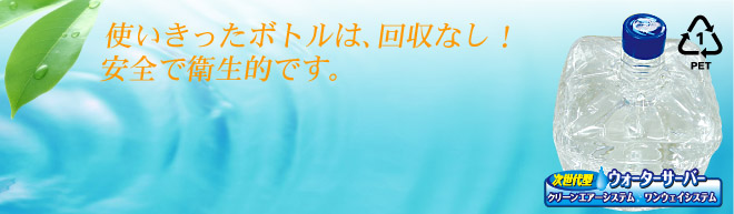 使いきったボトルは、回収なし！安全で衛生的です。