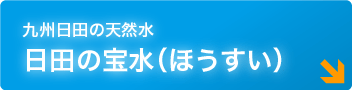 九州日田の天然水日田の宝水（ほうすい）