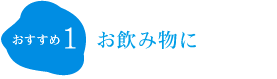 お飲み物に