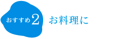 お料理に