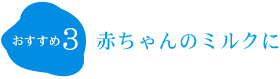 赤ちゃんのミルクに