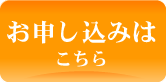 お申し込みはこちら