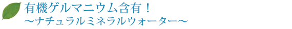 今話題の「天然亜鉛」や「有機ゲルマニウム」を豊富に含有しています。