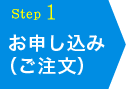 お申し込み（ご注文）