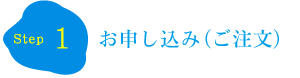 お申し込み（ご注文）