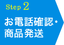お電話確認・商品発送