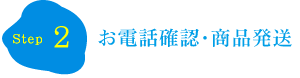 お電話確認・商品発送