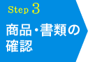 商品・書類の確認