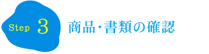 商品・書類の確認