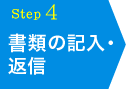 書類の記入・返信