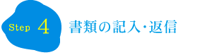 書類の記入・返信