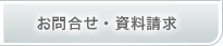 お問合せ・資料請求