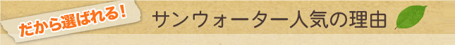 だから選ばれる！天然水サンウォーター人気の理由